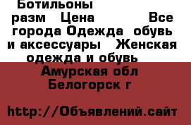 Ботильоны SISLEY 35-35.5 разм › Цена ­ 4 500 - Все города Одежда, обувь и аксессуары » Женская одежда и обувь   . Амурская обл.,Белогорск г.